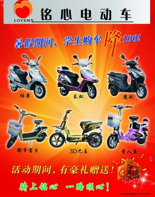 铭心电动车 宣传单图片
