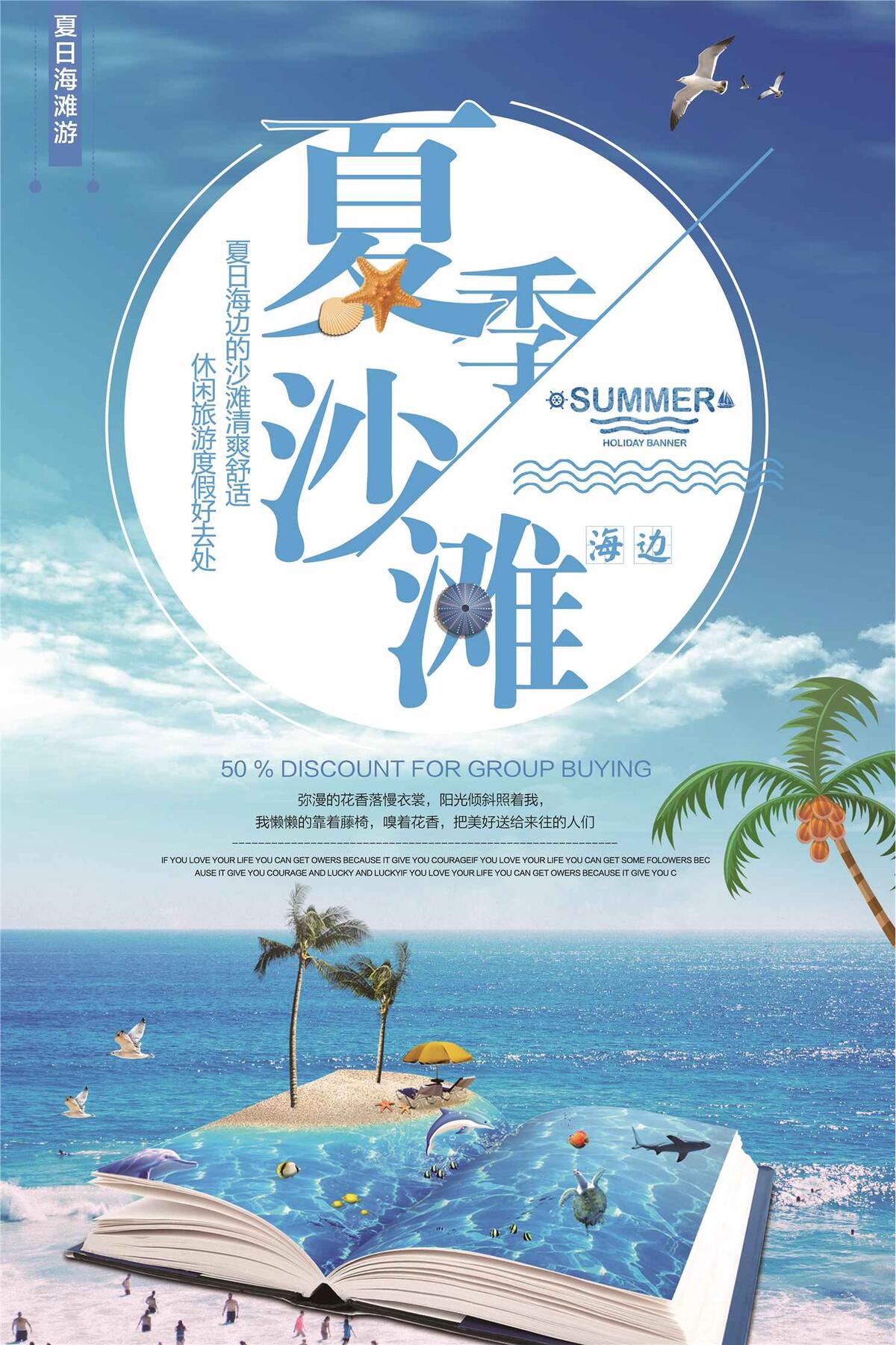 夏季海边沙滩旅游促销海报(3543X5315(DPI:150))psd模版下载