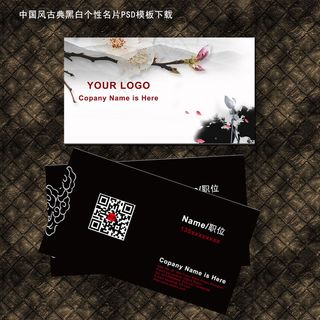 中国风古典黑白个性名片PSD模板下...