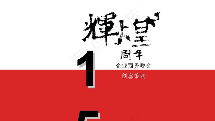 企业周年庆典晚会策划PPT模板