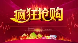 疯狂抢购图片