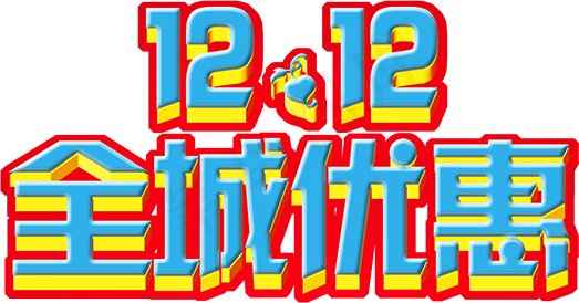 淘宝天猫双12年终大促png元素