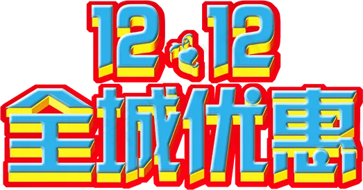 淘宝天猫双12年终大促png元素psd模版下载