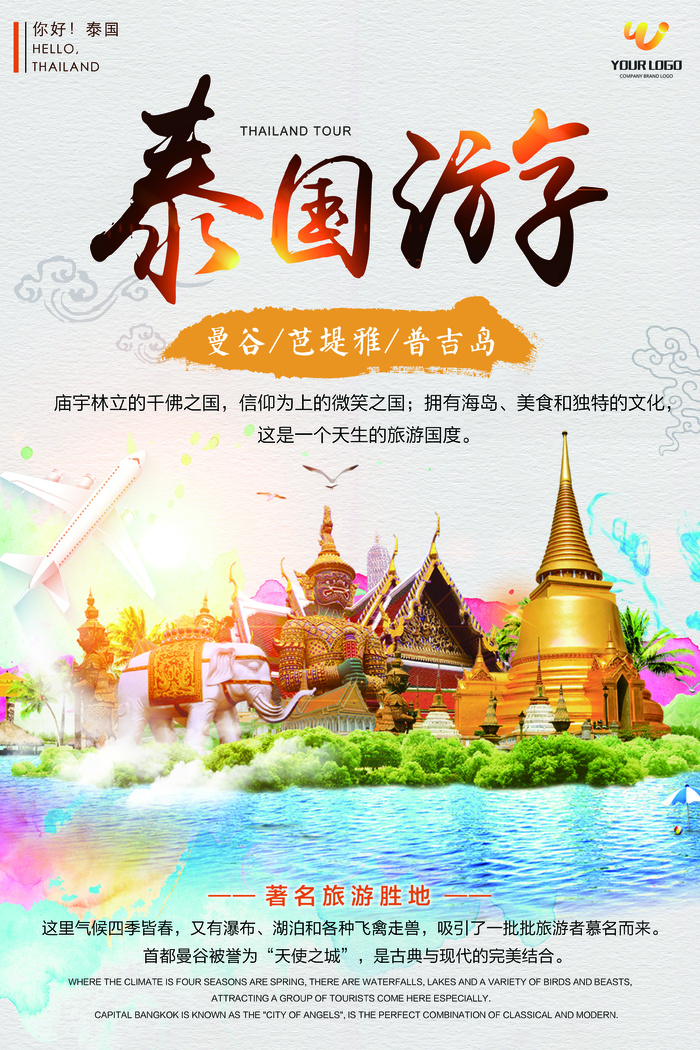 泰国旅游宣传海报