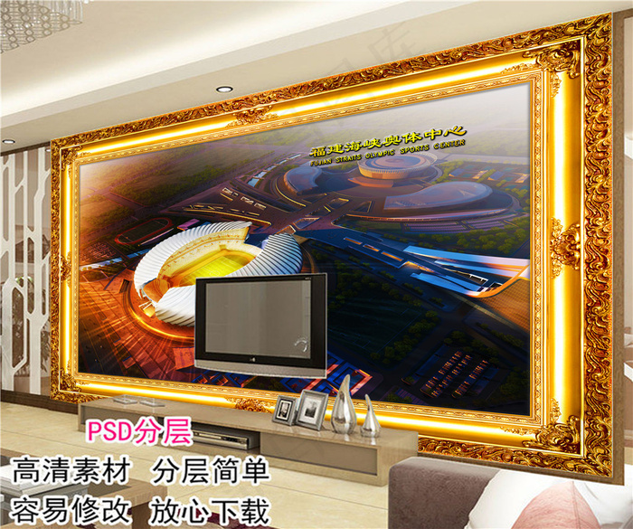 世界景点之福建奥体中心(9071X6803(DPI:72))psd模版下载