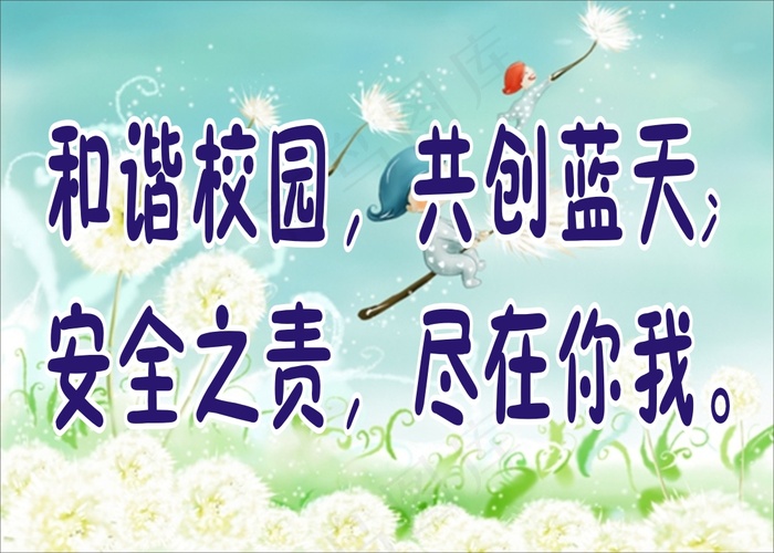 和谐校园，共创蓝天;