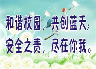 和谐校园，共创蓝天;