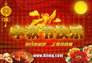 中秋节快乐立体字PSD素材