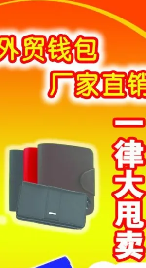 钱包销售x展架图片