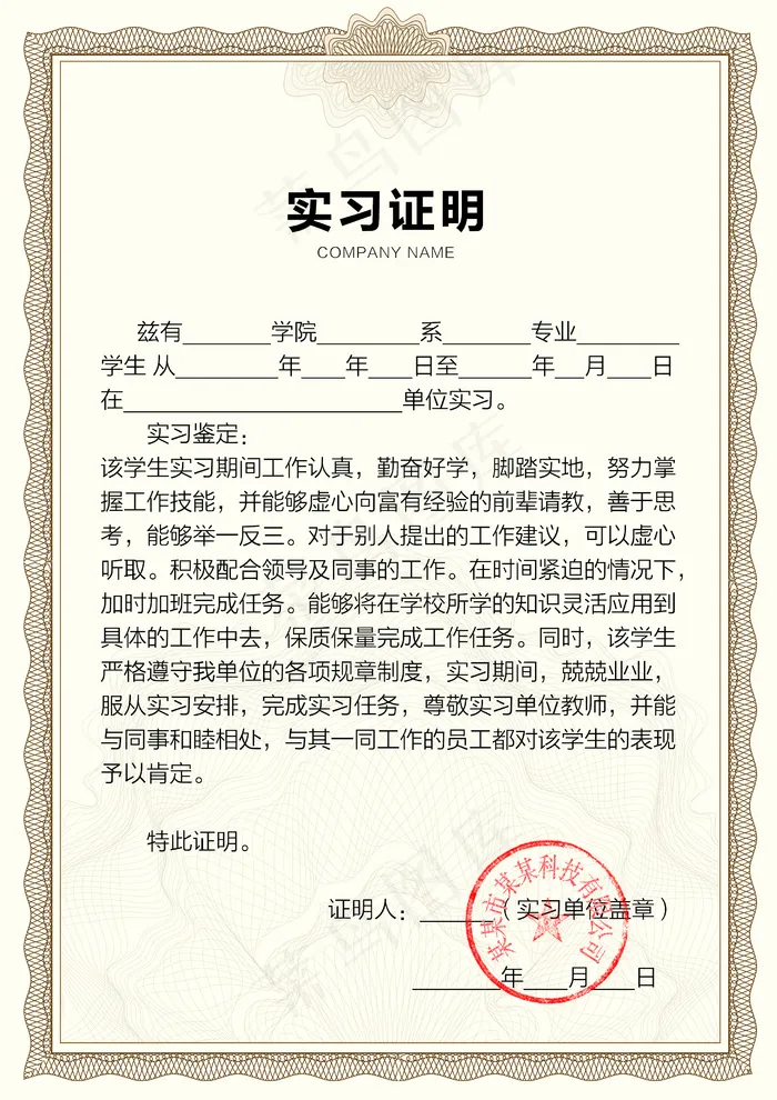 2018年米黄色毕业实习证明模板免...psd模版下载