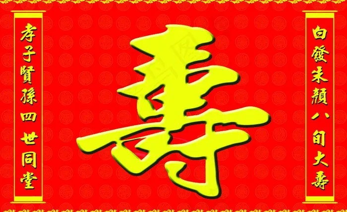 寿字psd模版下载