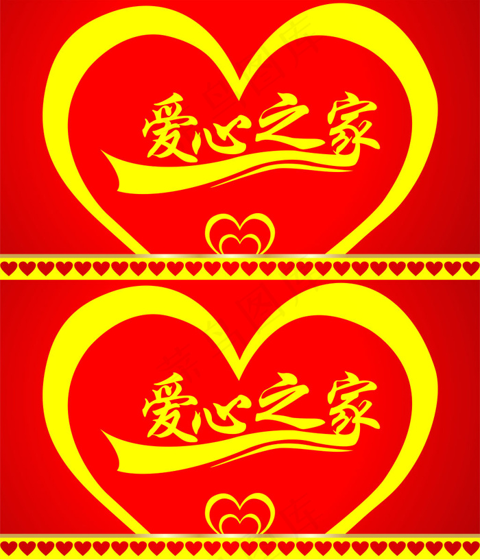 爱心之家cdr矢量模版下载