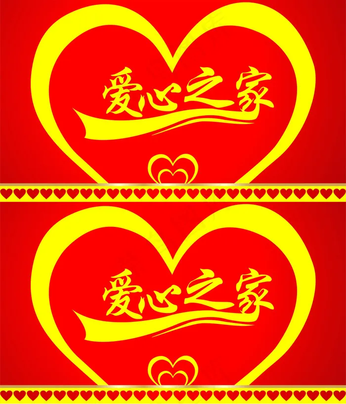 爱心之家cdr矢量模版下载