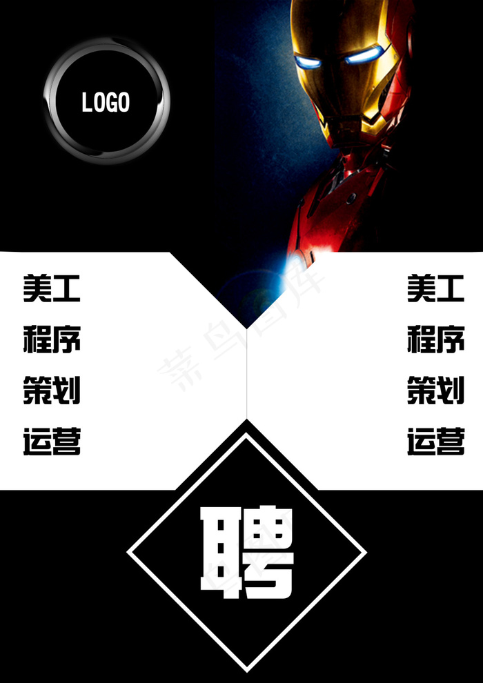 钢铁侠创意招聘模版psd模版下载