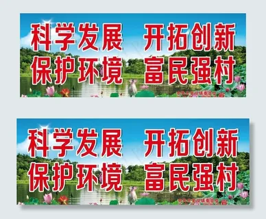 科学发展 保护环境图片