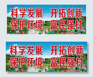 科学发展 保护环境图片