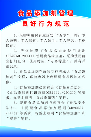 食品添加剂管理