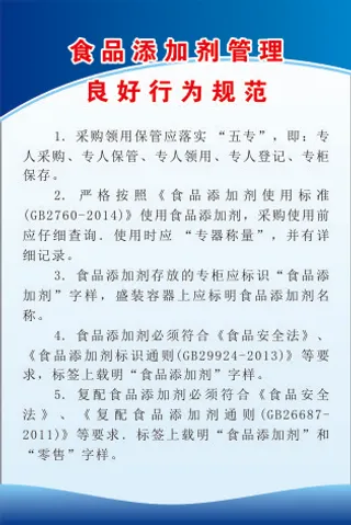 食品添加剂管理