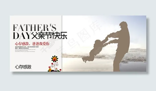 感激父亲节淘宝海报图片