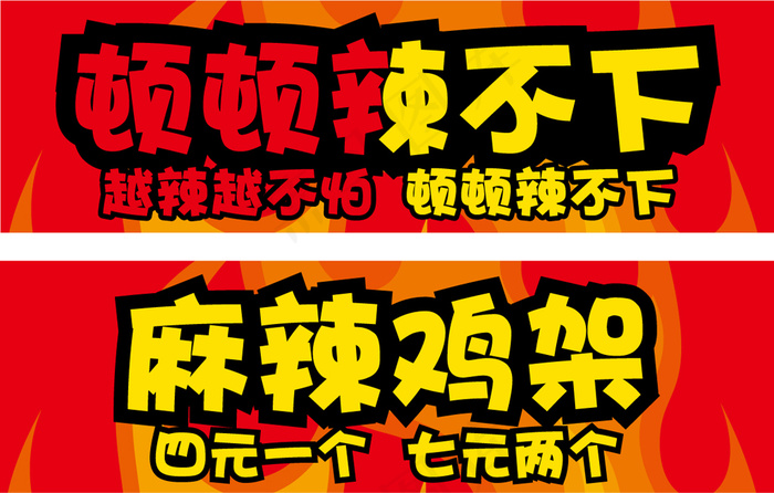 小吃招贴麻辣鸡架ai矢量模版下载
