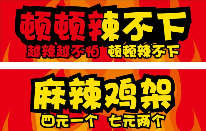 小吃招贴麻辣鸡架ai矢量模版下载
