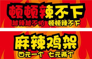 小吃招贴麻辣鸡架