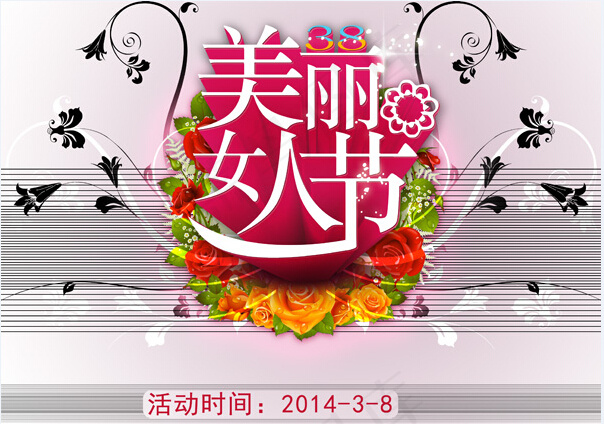 美丽女人节时尚活动海报