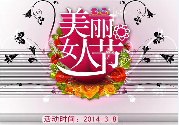 美丽女人节时尚活动海报psd模版下载