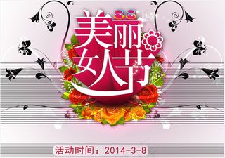 美丽女人节时尚活动海报