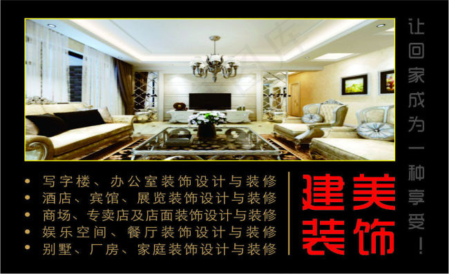 建美装饰公司灯箱海报(210X297)cdr矢量模版下载