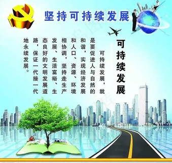 科学发展观系列挂图五图片