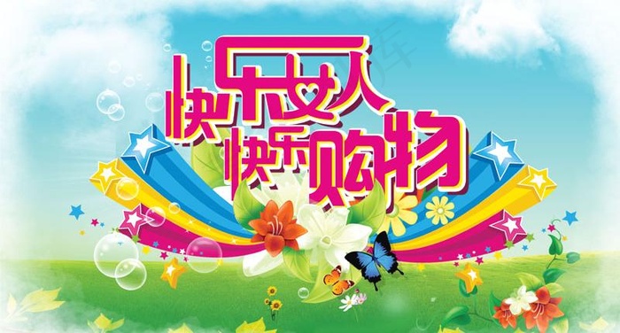 快乐购物广告PSD模板(6457X3937(DPI:40))psd模版下载