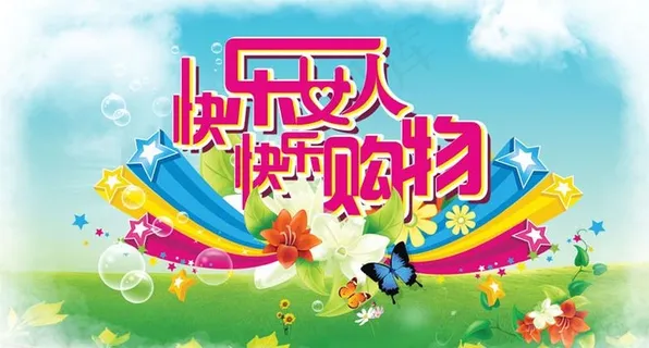 快乐购物广告PSD模板