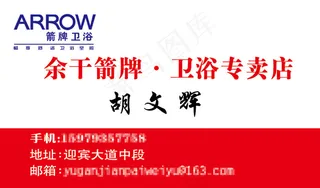 卫浴专卖店名片