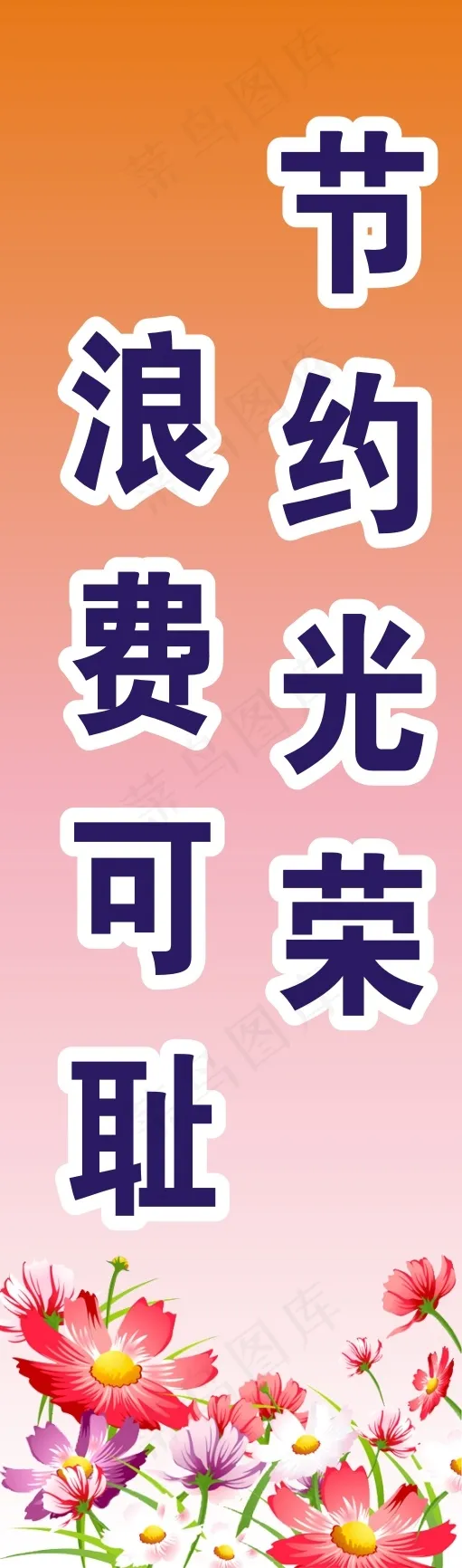 节约光荣cdr矢量模版下载