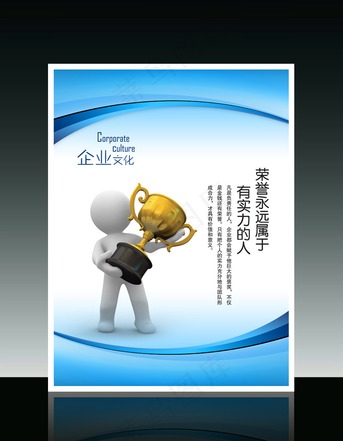 企业文化3D小人系列之荣誉永远属于...psd模版下载