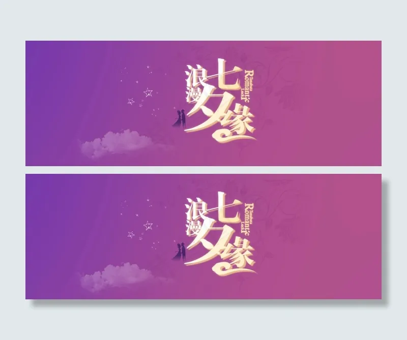 七夕banner(1600X567(DPI:72))psd模版下载