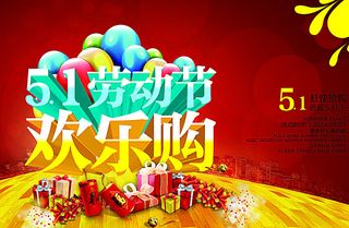 五一劳动节欢乐购促销宣传海报图片