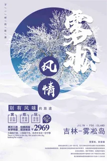 2017年雾凇旅游风景海报设计经典...