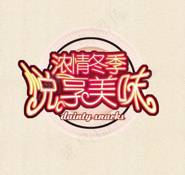 美味海报图片(2953X2953(DPI:150))psd模版下载