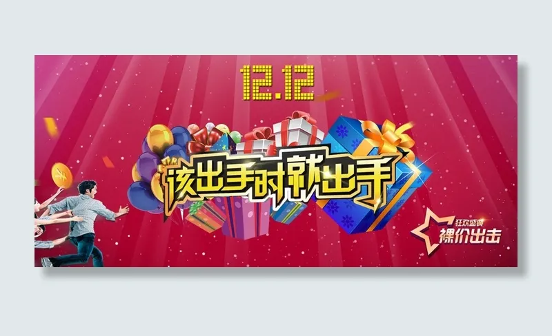 淘宝双12高档全屏海报设计PSD源...psd模版下载