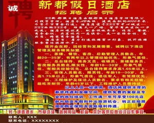 酒店招聘图片