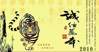 2010虎年12个月份台历