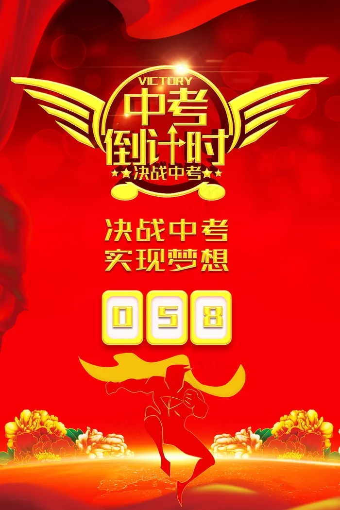 中考倒计时(4724X7087(DPI:300))psd模版下载