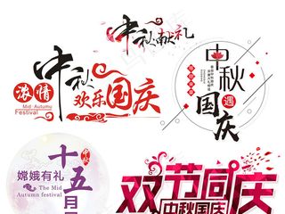 中秋国庆字体应用