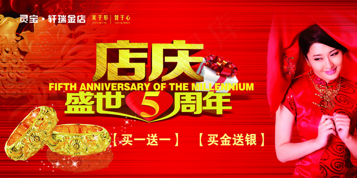 金店5周年店庆