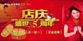 金店5周年店庆