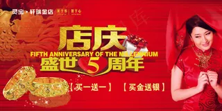 金店5周年店庆