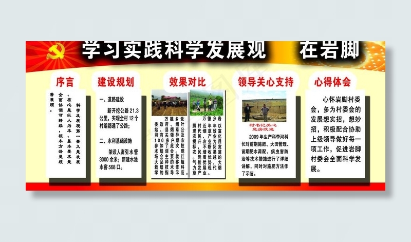 学习实践科学发展观展板 在岩脚图片