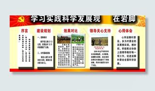 学习实践科学发展观展板 在岩脚图片